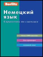 Немецкий язык. Справочник по глаголам