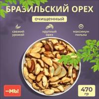 Бразильский орех сырой очищенный, кето продукты, диетическое питание и здоровый перекус, 470г