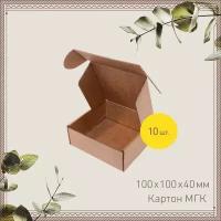 Картонная коробка шкатулка самосборная 10х10х4 см - 10 шт. Упаковка для маркетплейсов, посылок. Гофрокороб 100х100х40 мм для хранения и переезда