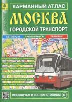 Карманный атлас. Москва. Городской транспорт. Выпуск 16, 2017 г