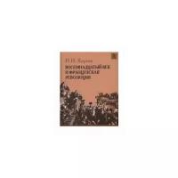 Кареев Николай Иванович "История Западной Европы в Новое время. Восемнадцатый век и французская революция"