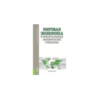 Мировая экономика и международные экономические отношения. Учебное пособие для бакалавров | Шаховская Лариса Семеновна