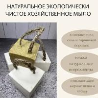 Натуральное хозяйственное мыло с порошком горчицы, 100 гр, джутовая мочалка в подарок