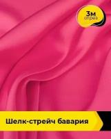 Ткань для шитья и рукоделия Шелк-стрейч Бавария фуксия 3 м * 150 см