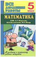 "Решебник" Все домашние работы Математика 5 класс УМК Мерзляк А.Г., Полонский В.Б., Якир М.С