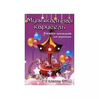 Барсукова С.А. "Музыкальная карусель. Избранные произведения для фортепиано. 2-3 классы ДМШ"