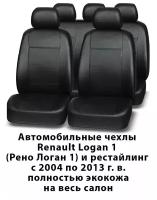 Авточехлы Renault Logan 1 Логан 1 с 2004 по 2013 г. в