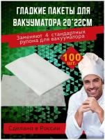 Пакет для вакууматора/Пакеты для вакуумирования 20х20 см (100 шт)/пленка для вакуумирования гладкая