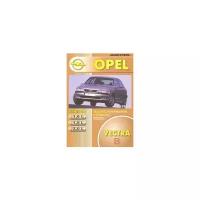 "Opel Vectra с декабря 1995 г. Руководство по ремонту, эксплуатации и техническому обслуживанию"