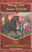 Вадим крабов: рус. защитник и освободитель