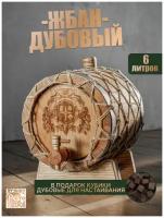 Жбан дубовый ЛЕР 6 литров с гравировкой для настаивания и хранения самогона, вина, коньяка, виски