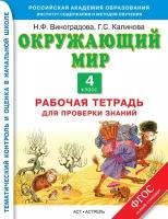 Виноградова Н.Ф., Калинова Г.С. "Окружающий мир. 4 класс. Рабочая тетрадь для проверки знаний" офсетная