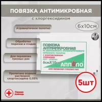 Повязка антимикробная с хлоргексидином стерильная "апполо", 6х10см, 5 шт