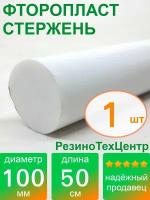 Фторопласт Ф-4 стержень d 100 для прокладок, шайб, фланцев, роликов, втулок, длина: 500 мм, в комплекте: 1 шт