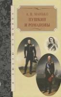 Книга КниговеК Пушкин и Романовы. 2014 год, Манько А