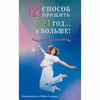 Книга Диля "121 способ прожить 121 год. и больше!". 2010 год, Клатц Р, Голдман Р