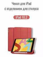 Чехол для iPad 7, 8, 9, (10.2 дюйма)