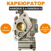 Карбюратор HANGKAI 5 и HANGKAI 6 (двухтактных)