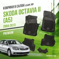 Коврики в салон Skoda Octavia II "A5" (2004-2013) / Шкода Октавиа 2 / набор "Premium" ковров DelForm с бортами и ячейками EVA 3D / ЭВА 3Д