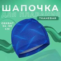 Шапочка ONLYTOP "SWIM", тканевая, обхват 54-60 см, цвет синий