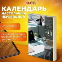 Календарь настольный перекидной 2024 г, 160 л, блок газетный, STAFF, "офис", 115251