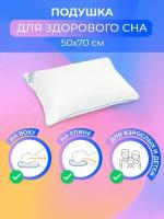 Подушка для сна 50х70 см ортопедическая, гипоаллергенная, средняя жесткость, упругая, чехол тик, для детей и взрослых, для сна на боку, спине