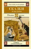 Русские народные сказки и былины (АСТ)