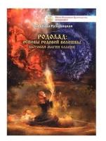 Родолад: основы родовой волошбы. Бытовая магия славян. Гулеватая М