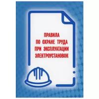 Правила по охране труда при эксплуатации электроустановок