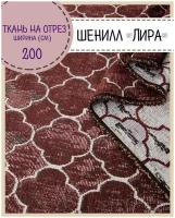 ткань Шенилл "Лира"/мебельная/для покрывал, пл. 455 г/м2, ш-200 см, на отрез, цена за пог. метр