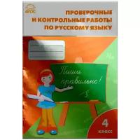 Проверочные работы по русскому языку 4 кл. ФГОС