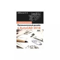 Аббасов И. "Промышленный дизайн в AutoCAD 2018. Учебное пособие"