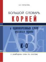 Большой словарь корней и однокоренных слов с разбором слов по составу. К-О. Тарасова Л. Е