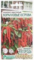 Семена Цветов Амарант хвостатый Коралловые Острова, 0,1 г