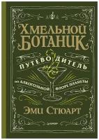 Хмельной ботаник. Путеводитель по алкогольной флоре планеты