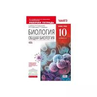 Сивоглазов В.И. "Биология. Общая биология. Базовый уровень. 10 класс. Рабочая тетрадь к учебнику В.И. Сивоглазова, И.Б. Агафоновой. С тестовыми заданиями ЕГЭ. Вертикаль. ФГОС"