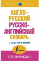 НовейшСл.Англо-рус.рус-англ.слов.с произношением