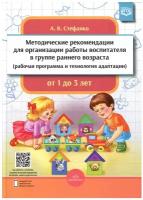 Стефанко А. "Методические рекомендации для организации работы воспитателя в группе раннего возраста от 1 до 3 лет. ФГОС"