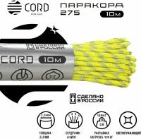 Паракорд 275 CORD RUS 10м 2мм светоотражающий NEON YELLOW