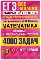 ЕГЭ Математика. Банк заданий. 4000 задач с ответами. Закрытый сегмент (базовый и профильный уровни)