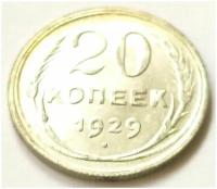 20 копеек 1929 года UNC