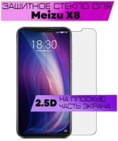 Защитное стекло 2.5D для Meizu X8 / Мейзу х8 (без рамки / не на весь экран / плоское)