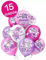 Воздушные шары латексные Riota Красотка, С Днем рождения, 30 см, набор 15 шт