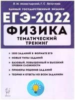 Физика. ЕГЭ-2022. Тематический тренинг. Все типы заданий