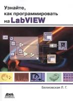 Узнайте, как программировать на LabVIEW