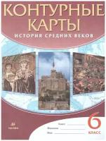 История Средних веков 6 класс. Контурные карты. ФГОС