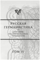 Русская германистика. Том IV