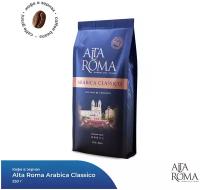 Кофе "Alta Roma Arabica Classico" жареный в зернах 250 грамм