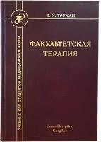 Факультетская терапия