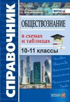 Обществознание в схемах и таблицах 10-11 классы. Справочник ФГОС